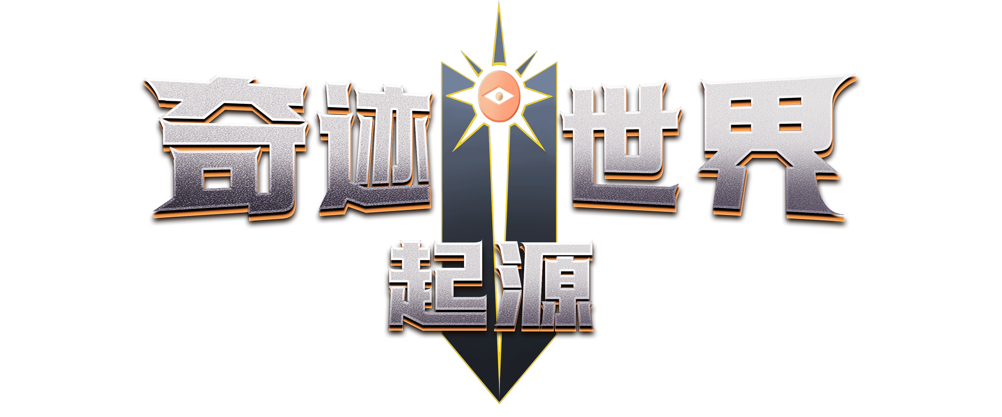 《奇迹世界起源》手游官方网站-正版IP授权